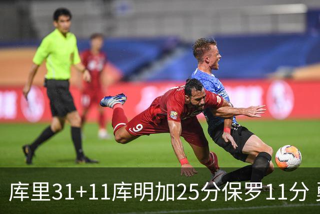 库里31+11库明加25分保罗11分 勇士力克尼克斯