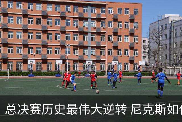 总决赛历史最伟大逆转 尼克斯如何让奇迹发生？