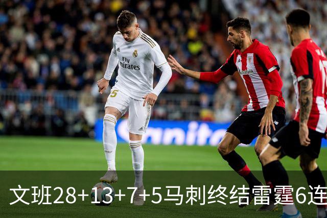 文班28+13+7+5马刺终结雷霆6连胜 篮网擒老鹰