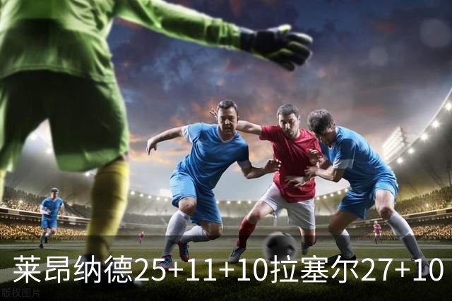 莱昂纳德25+11+10拉塞尔27+10 快船力克湖人