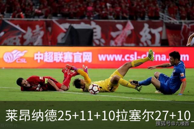 莱昂纳德25+11+10拉塞尔27+10 快船力克湖人