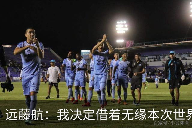 远藤航：我决定借着无缘本次世界杯，正式从日本国家队退役