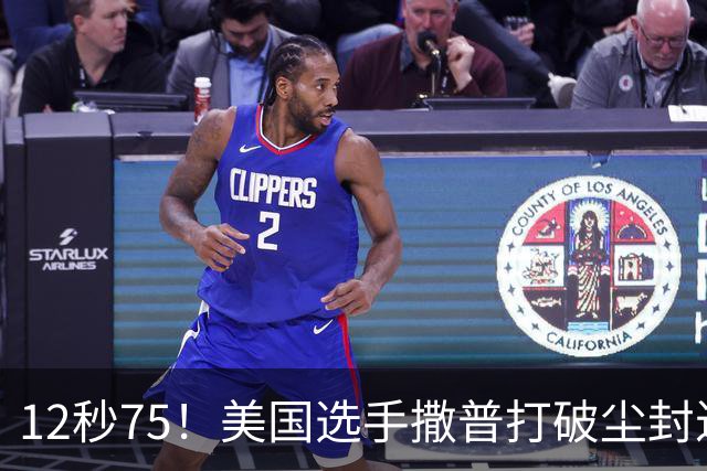 12秒75！美国选手撒普打破尘封近14年的男子110米栏世界纪录